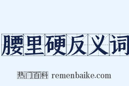 腰里硬反义词是什么意思的图片